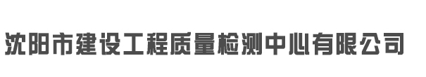 沈陽市建設(shè)工程質(zhì)量檢測(cè)中心有限公司